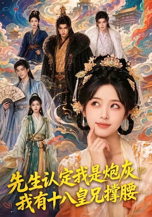 先生认定我是炮灰,我有十八皇兄撑腰(43集) 先生认定我是炮灰,我有十八皇兄撑腰(43集)我全都看完了