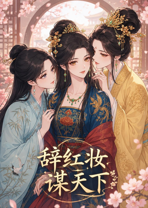 辞红妆谋天下(21集) 辞红妆谋天下(21集)这部短剧太好看