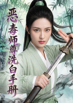 恶毒师尊洗白手册(70集) 恶毒师尊洗白手册(70集)短剧在线看