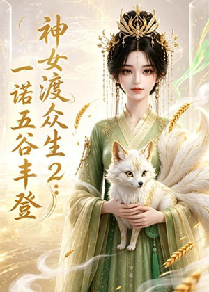 神女渡众生2:一诺五谷丰登(50集) 神女渡众生2:一诺五谷丰登(50集)真的好看吗