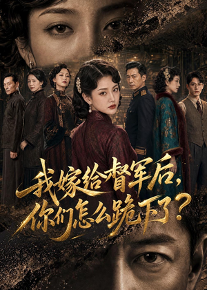 我嫁给督军后,你们怎么跪下了?(68集) 我嫁给督军后,你们怎么跪下了?(68集)最火短剧推荐