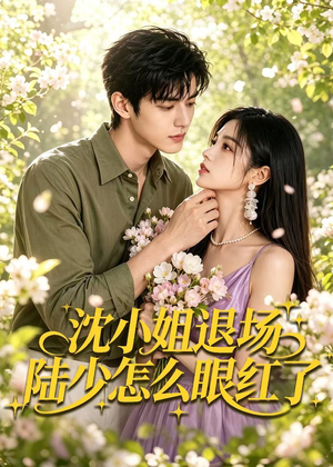 沈小姐退场陆少怎么眼红了(44集) 沈小姐退场陆少怎么眼红了(44集)精彩短剧片段