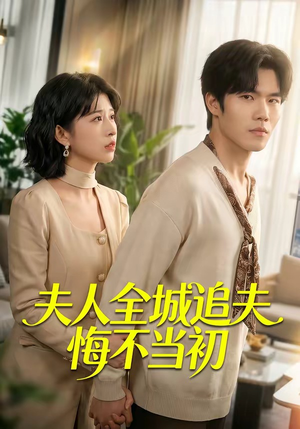 夫人全城追夫悔不当初(50集) 夫人全城追夫悔不当初(50集)全集都在这里了