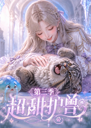 超甜护兽第三季(120集) 超甜护兽第三季(120集)短剧越看越精彩