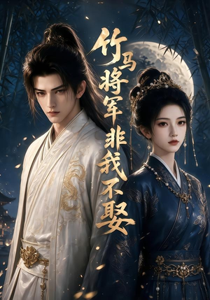 竹马将军非我不娶(41集) 竹马将军非我不娶(41集)红果短剧看全集