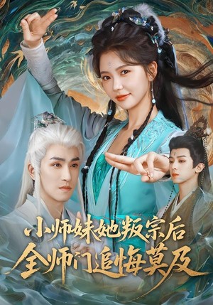 小师妹她叛宗后全师门追悔莫及(81集) 小师妹她叛宗后全师门追悔莫及(81集)短剧抢先看全集