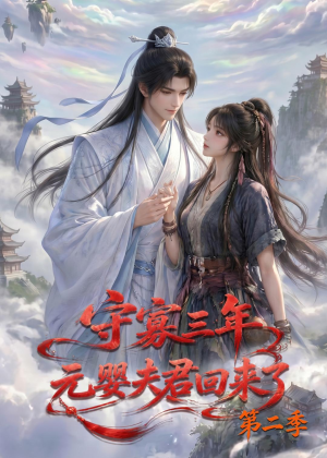 守寡三年，元婴夫君回来了第二季（117集）短剧片段推荐