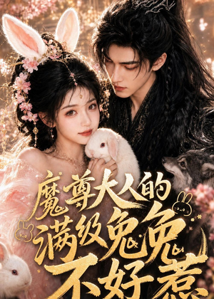 魔尊大人的满级兔兔不好惹(48集) 魔尊大人的满级兔兔不好惹(48集)短剧视频分享
