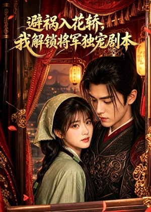 避祸入花轿,我解锁将军独宠剧本(53集) 避祸入花轿,我解锁将军独宠剧本(53集)高分佳作免费看
