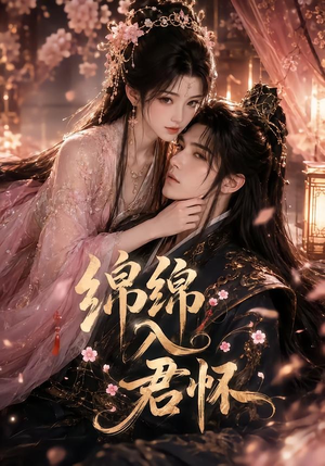 绵绵入君怀(109集) 绵绵入君怀(109集)好看到停不下来