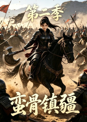 蛮骨镇疆第二季(118集) 蛮骨镇疆第二季(118集)全集下载