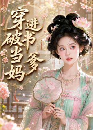 穿进破书当爹妈(70集) 穿进破书当爹妈(70集)每日短剧追不停