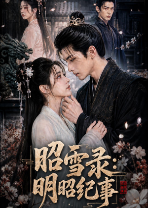 昭雪录:明昭纪事(20集) 昭雪录:明昭纪事(20集)短剧热播推荐