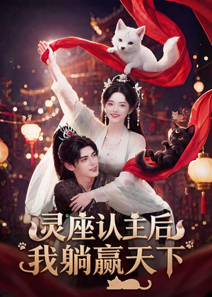 灵座认主后我躺赢天下(86集) 灵座认主后我躺赢天下(86集)最新上映的短剧