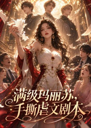 满级玛丽苏,手撕虐文剧本(18集) 满级玛丽苏,手撕虐文剧本(18集)精彩短剧追不停