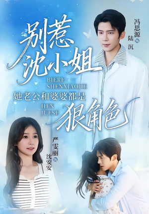 别惹沈小姐她老公和婆婆都是狠角色(69集) 别惹沈小姐她老公和婆婆都是狠角色(69集)爆火短剧抢先看