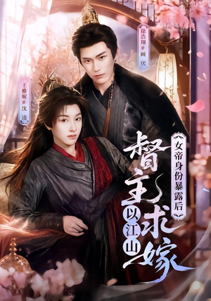 女帝身份暴露后，督主以江山求嫁（72集）免费在线看全集