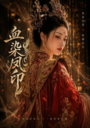 血染凤印(75集) 血染凤印(75集)精彩短剧抢先看