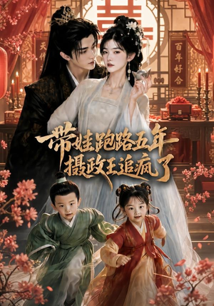 带娃跑路五年,摄政王追疯了(42集) 带娃跑路五年,摄政王追疯了(42集)在哪里可以看