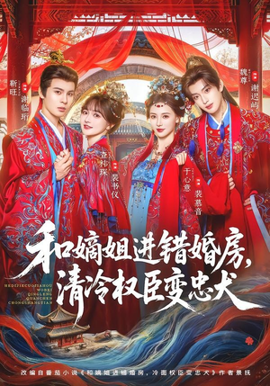 《和嫡姐进错婚房，清冷权臣变忠犬》（78集）短剧全集免费在线赏-推影坊
