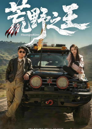 荒野之王(62集) 荒野之王(62集)短剧推荐上热门