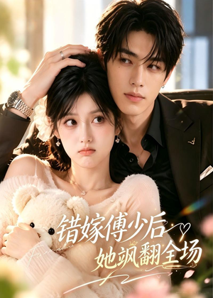 错嫁傅少后她飒翻全场(61集) 错嫁傅少后她飒翻全场(61集)超爽短剧推荐