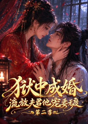 狱中成婚,流放夫君他宠妻无度第二季(101集) 狱中成婚,流放夫君他宠妻无度第二季(101集)排行榜前十短剧