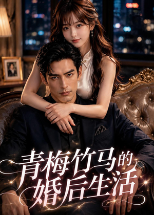 青梅竹马的婚后生活(21集) 青梅竹马的婚后生活(21集)红果免费看短剧
