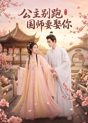公主别跑,国师要娶你(16集) 公主别跑,国师要娶你(16集)大结局完美收官