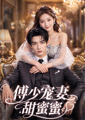 傅少宠妻甜蜜蜜(81集) 傅少宠妻甜蜜蜜(81集)短剧在线观看