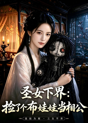 圣女下界：捡了个布娃娃当相公（57集）在线看免费版