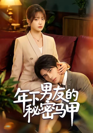 《年下男友的秘密马甲》（51集）短剧高清全集免费观-推影坊