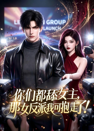 你们都舔女主,那女反派我可抱走了!(69集) 你们都舔女主,那女反派我可抱走了!(69集)番茄短剧看全集