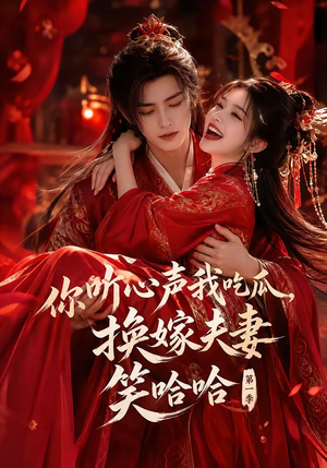 你听心声我吃瓜,换嫁夫妻笑哈哈第一季(60集) 你听心声我吃瓜,换嫁夫妻笑哈哈第一季(60集)越看越好看短剧