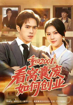 重回2001，看窝囊废如何创业（73集）短剧全集更精彩