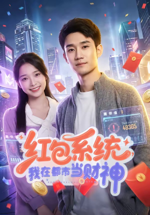 《红包系统，我在都市当财神》（76集）超燃短剧全集免费观-推影坊
