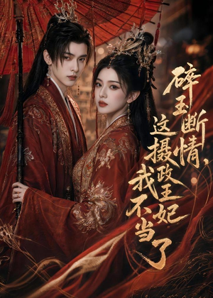碎玉断情,这摄政王妃我不当了(60集) 碎玉断情,这摄政王妃我不当了(60集)超爽短剧推荐
