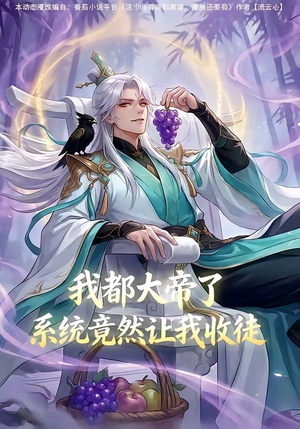 我都大帝了,系统竟然让我收徒(73集) 我都大帝了,系统竟然让我收徒(73集)短剧太好看了