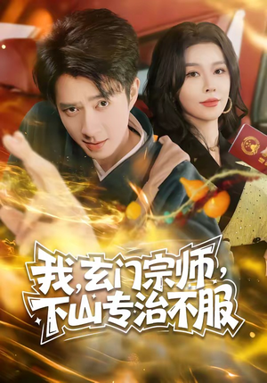《我，玄门宗师，下山专治不服》（70集）免费看短剧全集畅享-推影坊