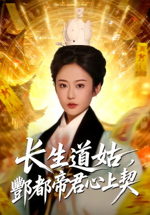 长生道姑，酆都帝君心上契（67集）短剧热播推荐