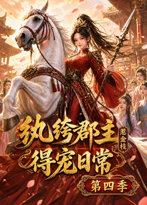 纨绔郡主得宠日常:惹金枝第四季(117集) 纨绔郡主得宠日常:惹金枝第四季(117集)短剧每日分享