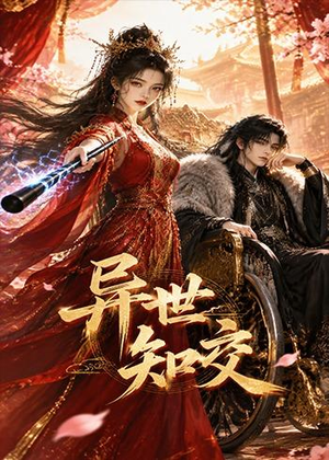 异世知交(60集) 异世知交(60集)抢先看热门短剧