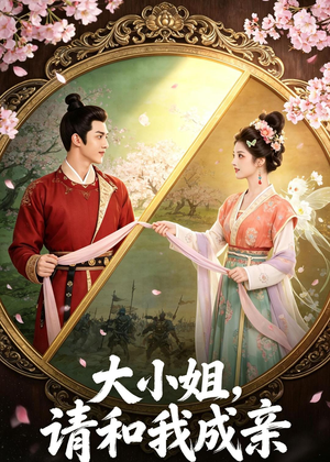 大小姐,请和我成亲(45集) 大小姐,请和我成亲(45集)短剧看全集