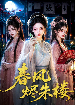 春风烬朱楼(75集) 春风烬朱楼(75集)红果免费短剧