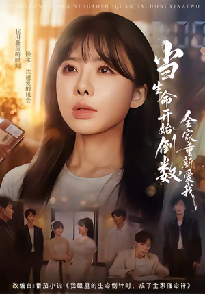 当生命开始倒数,全家重新爱我(58集) 当生命开始倒数,全家重新爱我(58集)免费看短剧