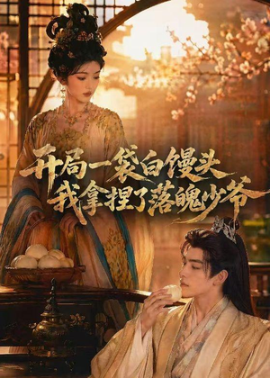 开局一袋白馒头,我拿捏了落魄少爷(40集) 开局一袋白馒头,我拿捏了落魄少爷(40集)在哪个平台看