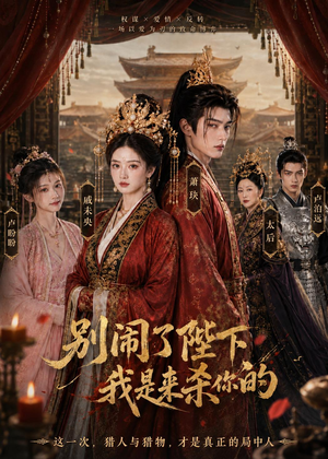 别闹了陛下,我是来杀你的(30集) 别闹了陛下,我是来杀你的(30集)爆火短剧抢先看