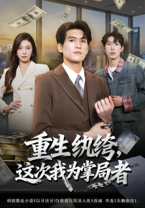 重生纨绔,这次我为掌局者(71集) 重生纨绔,这次我为掌局者(71集)短剧