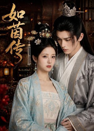 如茵传(62集) 如茵传(62集)零花钱看整部剧