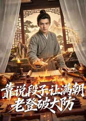 靠说段子,让满朝老登大破大防(94集) 靠说段子,让满朝老登大破大防(94集)好看的国产短剧